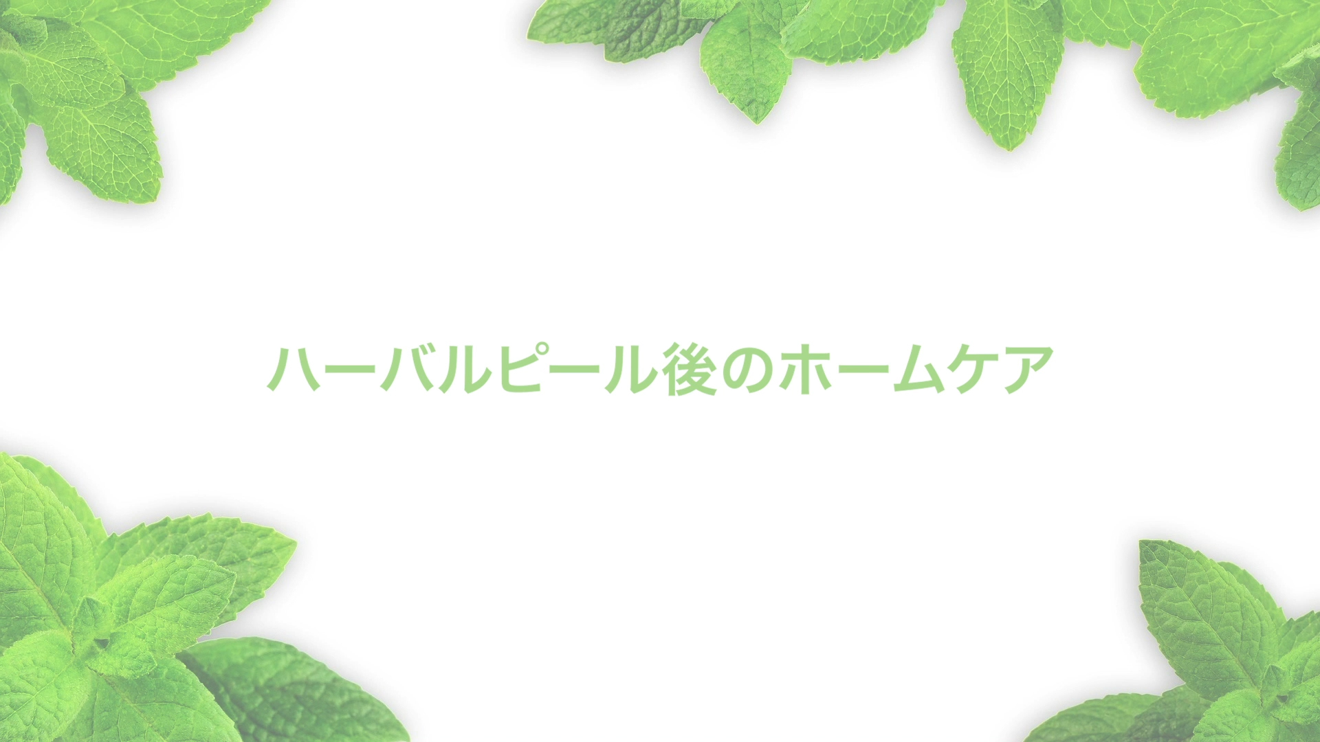 ハーブピーリングの導入なら「ハーバルピール」へ｜サロン用商材